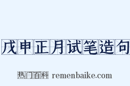 戊申正月试笔造句是什么意思的图片
